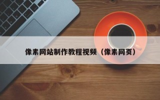 博兴像素网站制作教程视频（像素网页）